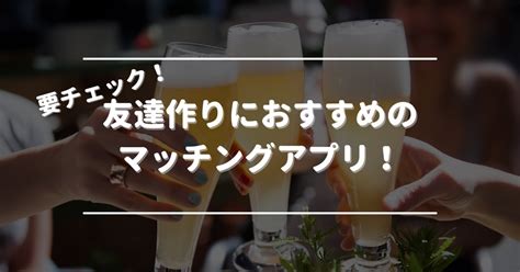 同じ趣味の友達が欲しい 同性|友達作りができるアプリ特集！同性・異性の友達・趣味友が探せる